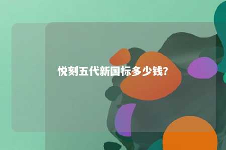悦刻五代新国标多少钱	？ 